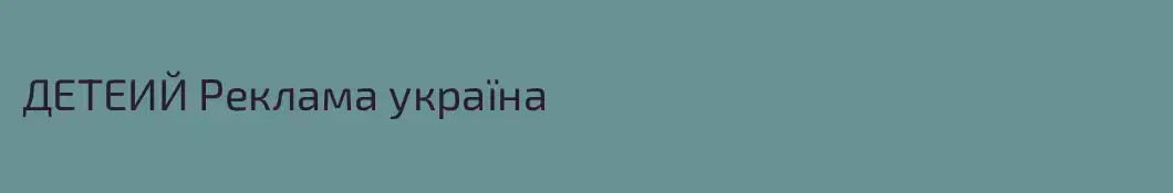 ДЕТЕИЙ Реклама украïна